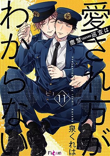 鷹埜巡査は愛され方がわからない 11 (Ficus)