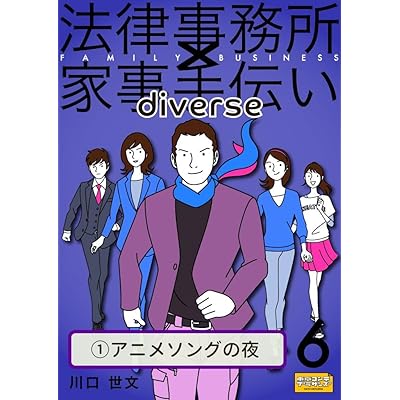 法律事務所×家事手伝いダイバース６　不動正義と水沢花梨の人生最大のモテ期　イヤー２　第１話　アニメソングの夜