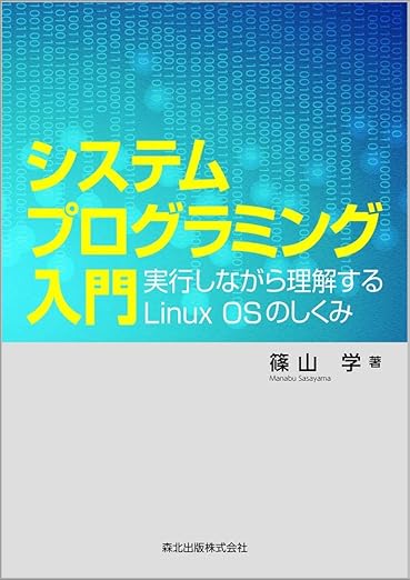 システムプログラミング入門 :実行しながら理解するLinux OSのしくみの表紙