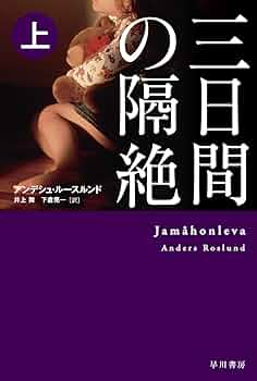 ハヤカワミステリ　全15冊　未読・絶版書含む保管品 Amazon.co.jp: 三日間の隔絶 上 (ハヤカワ・ミステリ文庫 HMル 6