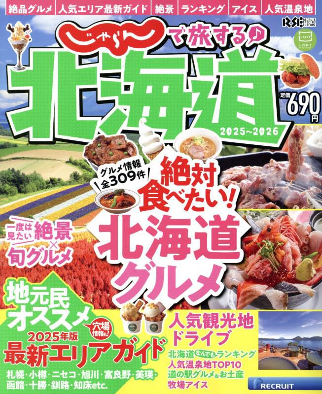 【中古】 じゃらん・北海道 ２００９年　春・夏版/リクルート北海道じゃらん 61wgpG6TDWL.jpg