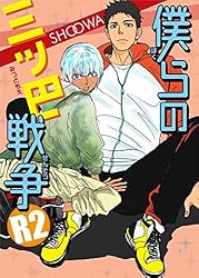 Amazon.co.jp: 僕らの三ツ巴戦争 (BL宣言) 電子書籍: SHOOWA