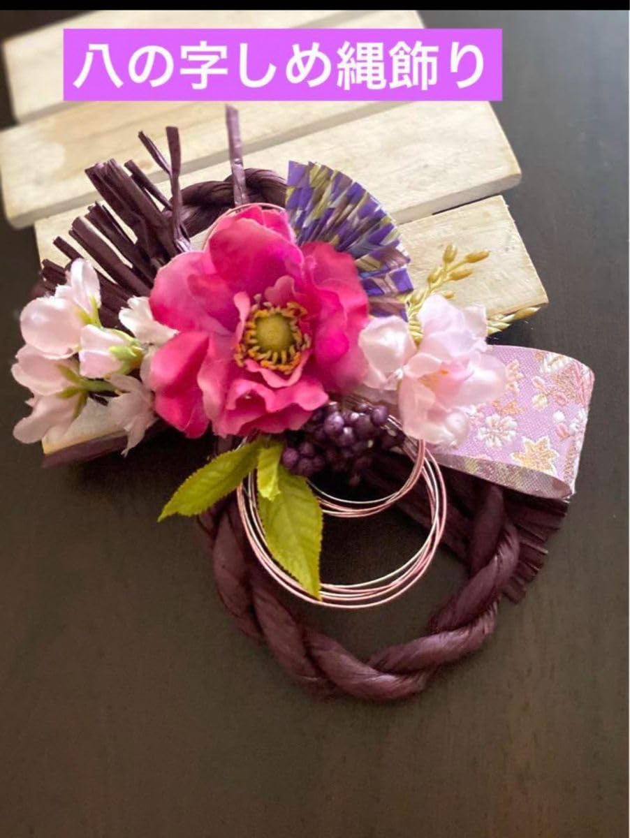 Amazon | 35 紫八の字の縁起の良いしめ縄飾り2024お正月 しめ飾り