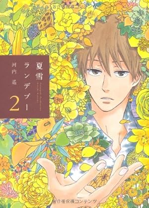 涙雨とセレナーデ 関根くんの恋 夏雪ランデブー Amazon.co.jp: 夏雪ランデブー 1 (Feelコミックス) : 河内 遙: 本