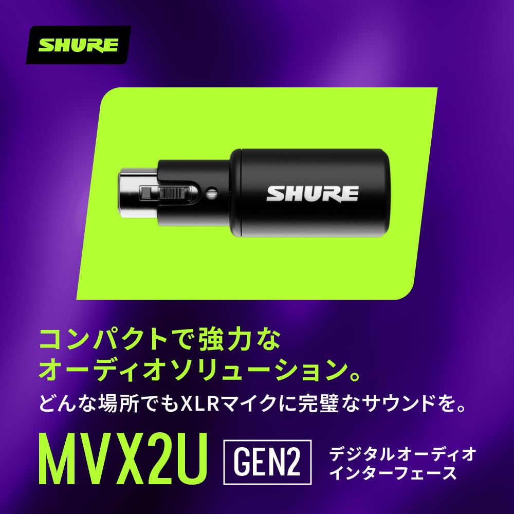 Shure MV2U デジタルオーディオインターフェース SHURE MVX2U デジタルオーディオインターフェイス XLR-USB 変換