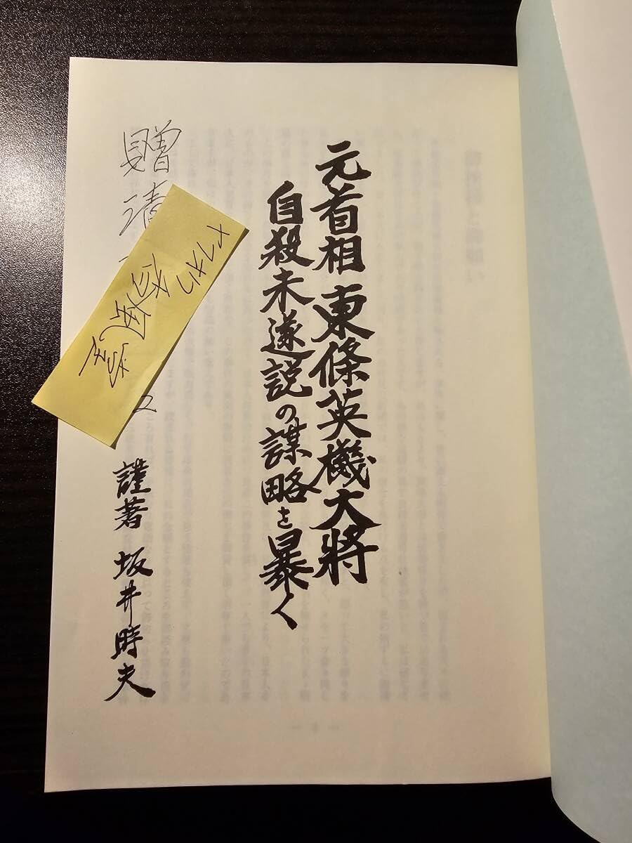 Amazon.co.jp: 元首相 東條英機 大将 自殺未遂説の謀略を暴く/謹著
