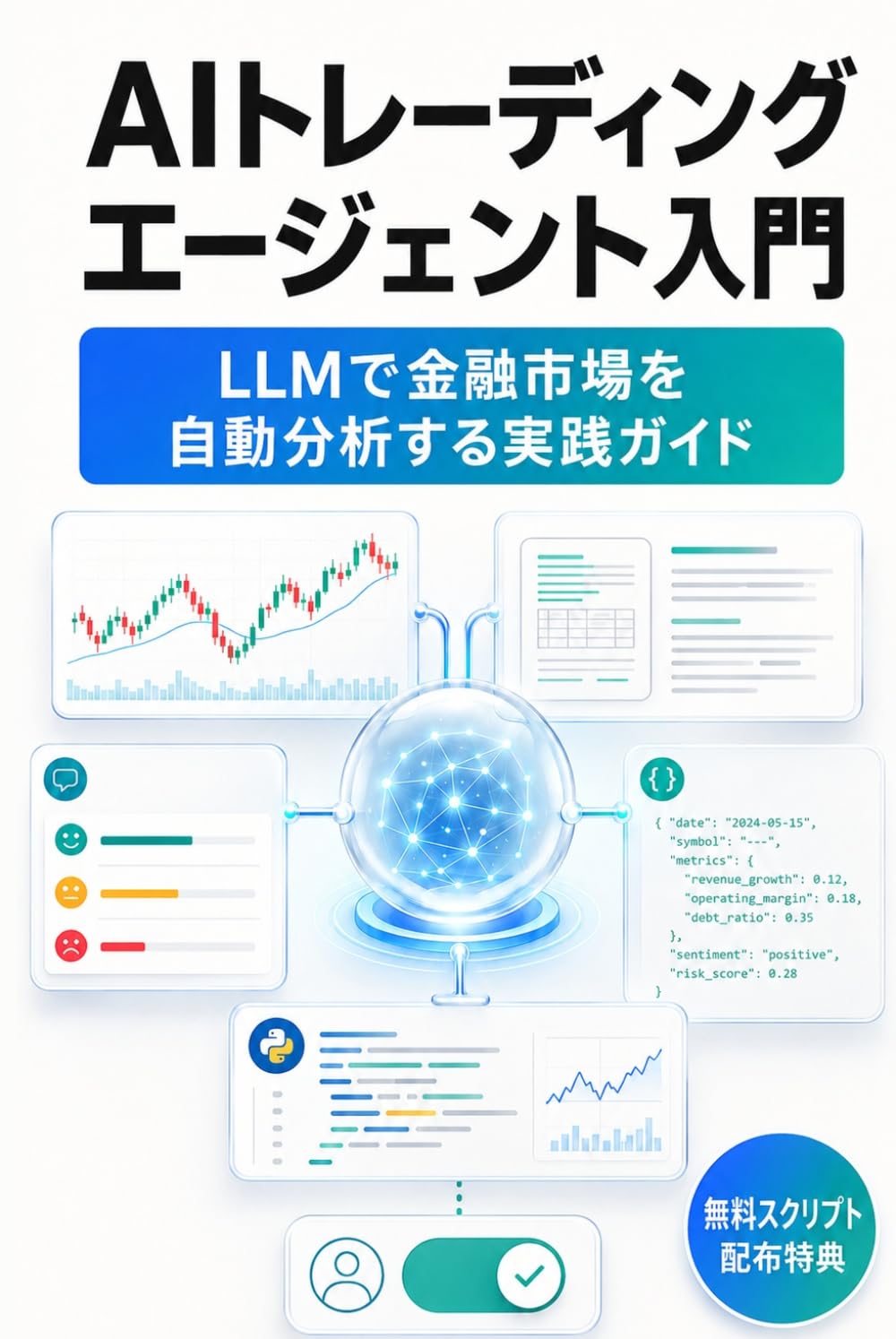 AIトレーディングエージェント入門: LLMで金融市場を自動分析する実践ガイド
