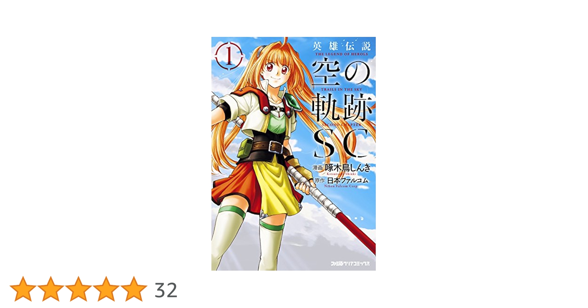 Amazon.co.jp: 英雄伝説 空の軌跡SC （1） (ファミ通クリア