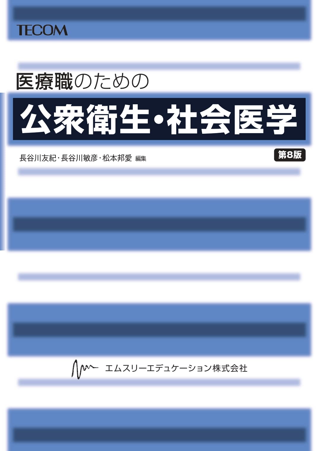 公衆衛生   改訂第１３版/テコム出版事業部/長谷川友紀（単行本） 61whLGgQ6LL.jpg