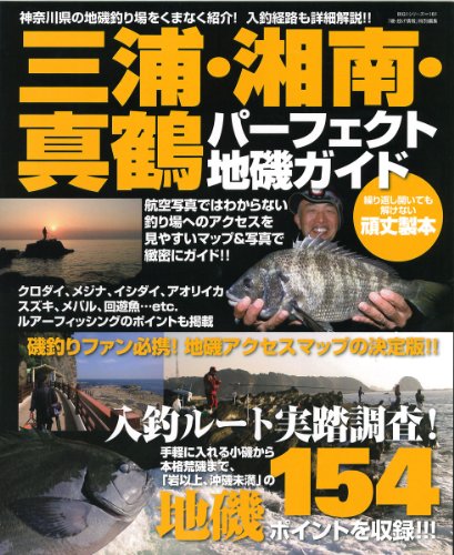 三浦・湘南・真鶴パーフェクト地磯ガイド (BIG1 161) 三浦・湘南・真鶴パーフェクト地磯ガイド (BIG1 161)