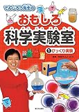 でんじろう先生のおもしろ科学実験室 びっくり実験 (1)