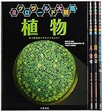 ミクロワールド大図鑑