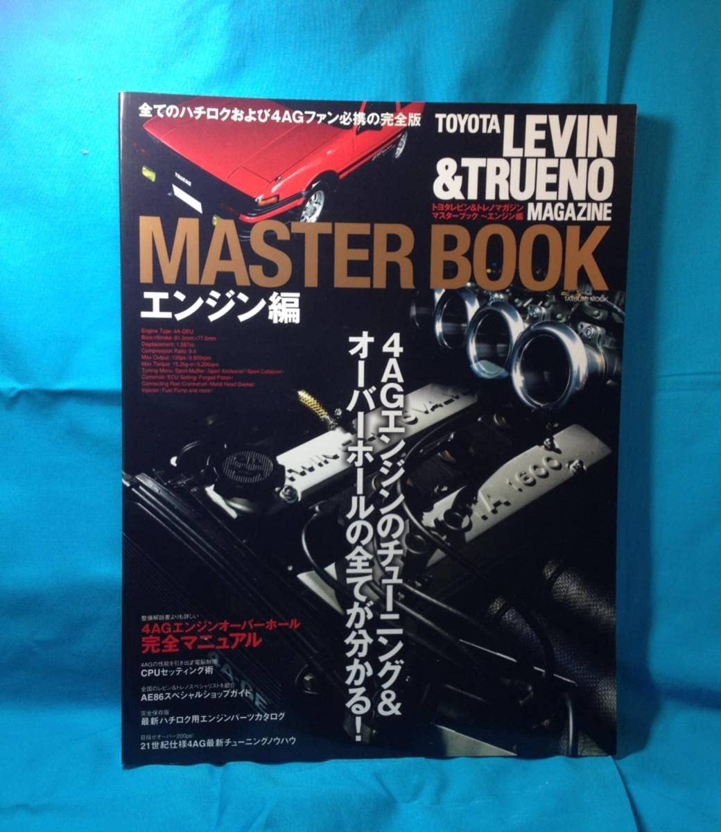 Amazon.co.jp: トヨタレビン&トレノマガジン マスターブック エンジン