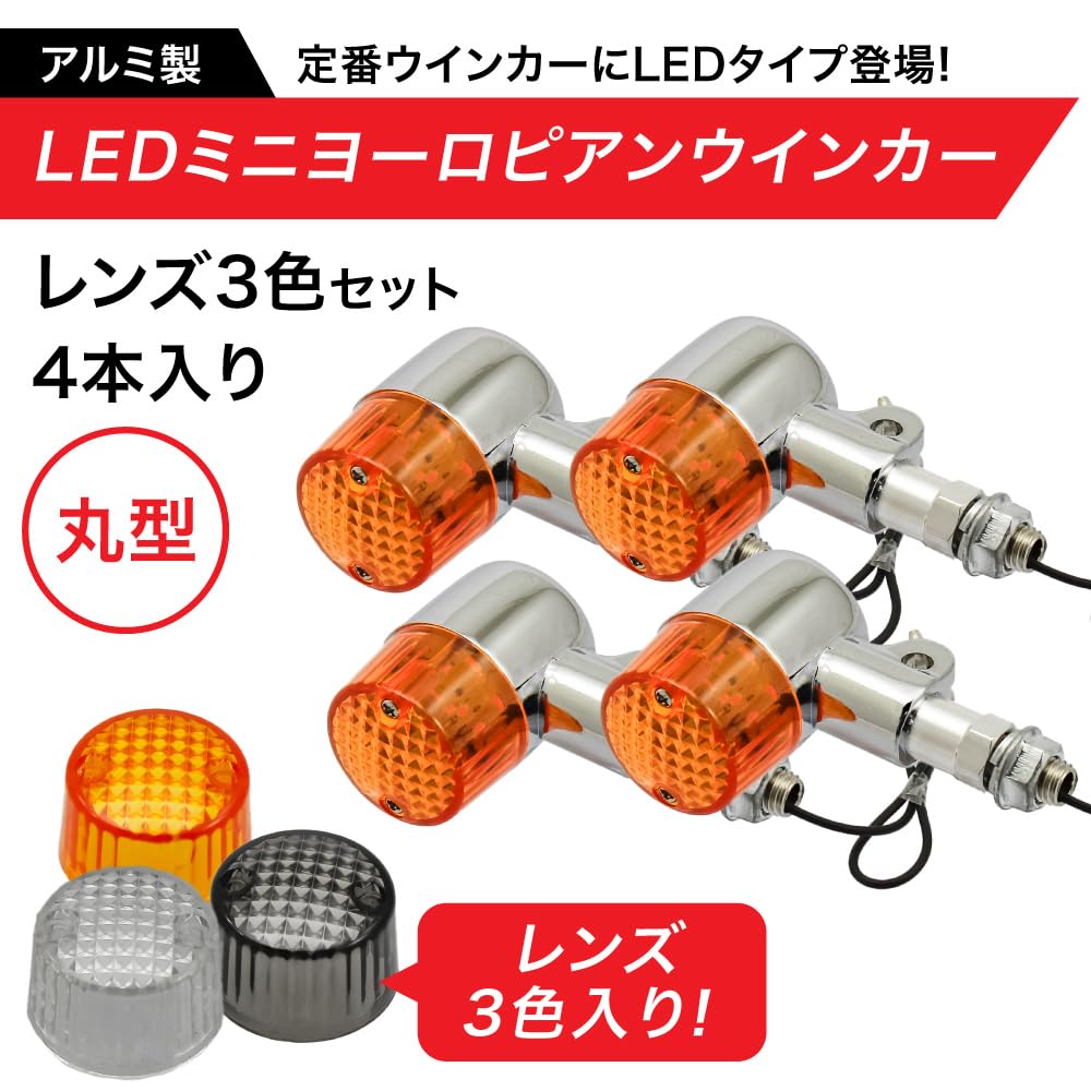 Amazon | バイク用 アルミ製 丸型 LED ミニ ヨーロピアンウインカー