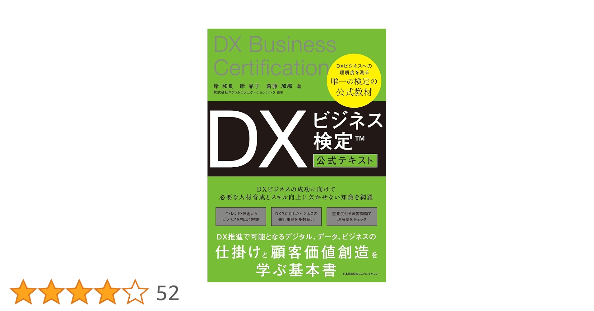 DXビジネス検定™公式テキスト | 岸 和良, 岸 晶子, 齋藤 加那