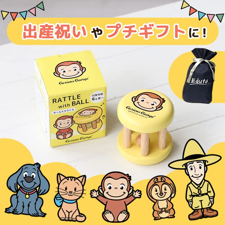 Amazon.co.jp: 【おさるのジョージ】木製ラトル ボール入り 0歳 知育