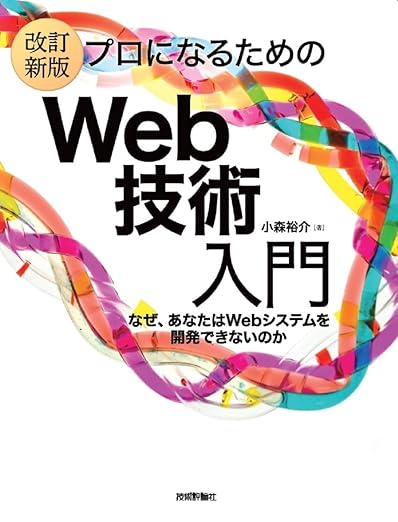 ［改訂新版］プロになるためのWeb技術入門の表紙