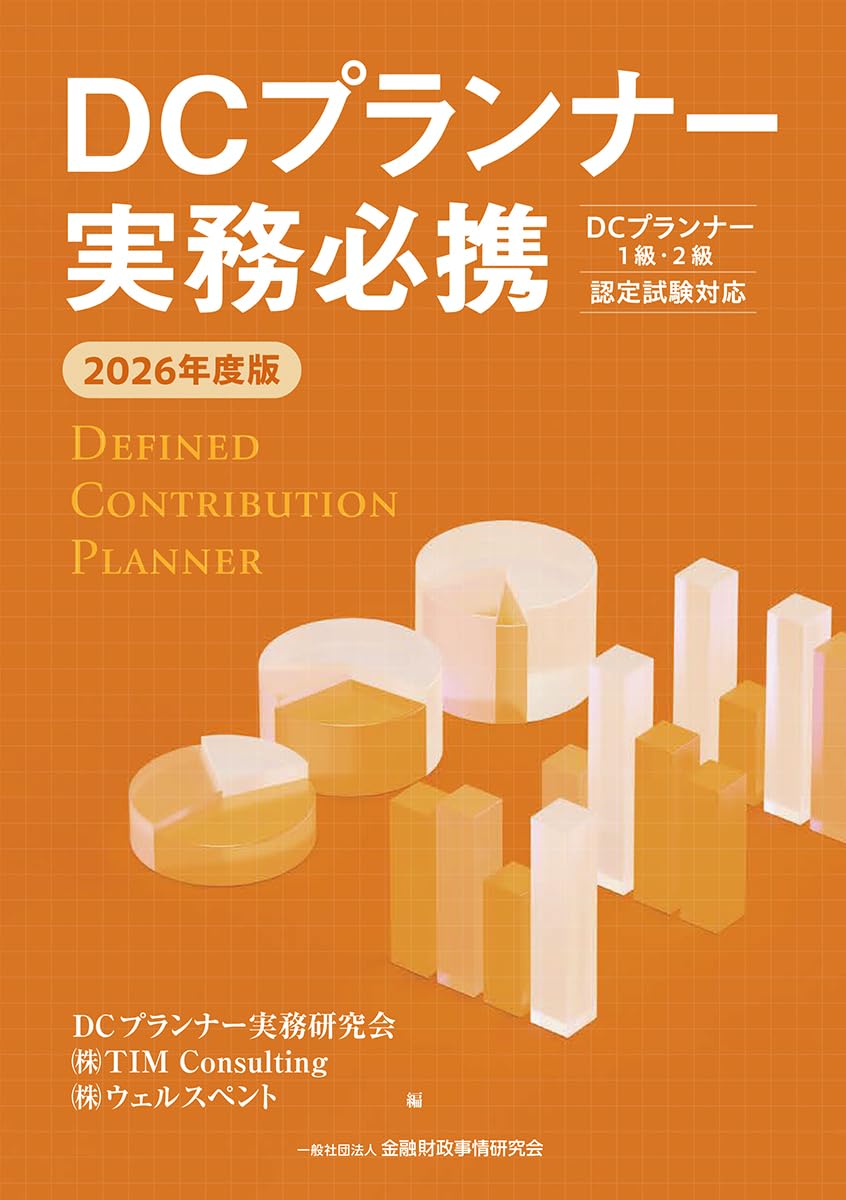 2026年度版 DCプランナー実務必携 | DCプランナー実務研究会, (株)TIM