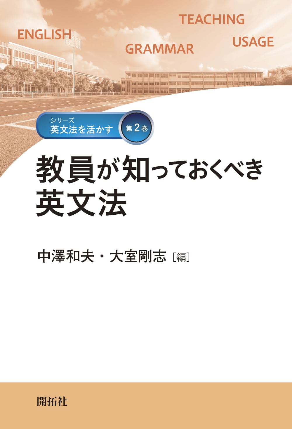 教員が知っておくべき英文法 (シリーズ「英文法を活かす」第2巻