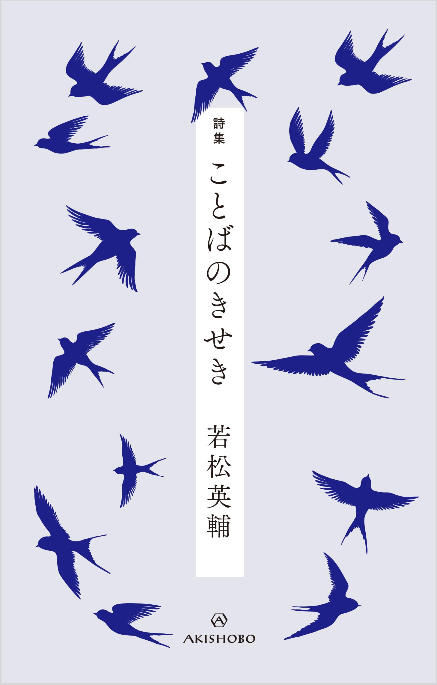 詩集 ことばのきせき | 若松 英輔 |本 | 通販 | Amazon