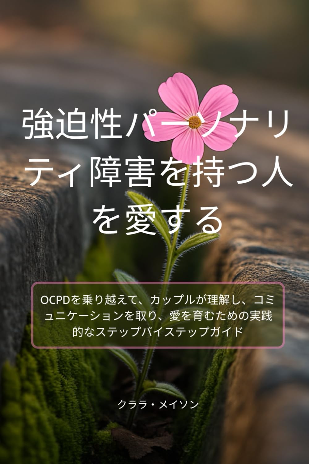 強迫性パーソナリティ障害を持つ人を愛する: OCPDを乗り越えて、カップルが理解し、コミュニケーションを取り、愛を育むための実践的なステップバイステップガイド