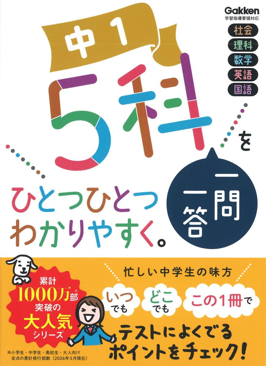 中1 5科一問一答をひとつひとつわかりやすく。 | Gakken |本 | 通販