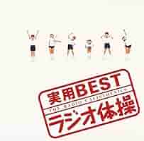 ラジオ体操CD、レアな品です ラジオ体操CD 第1/第2 体操図解つき - メルカリ