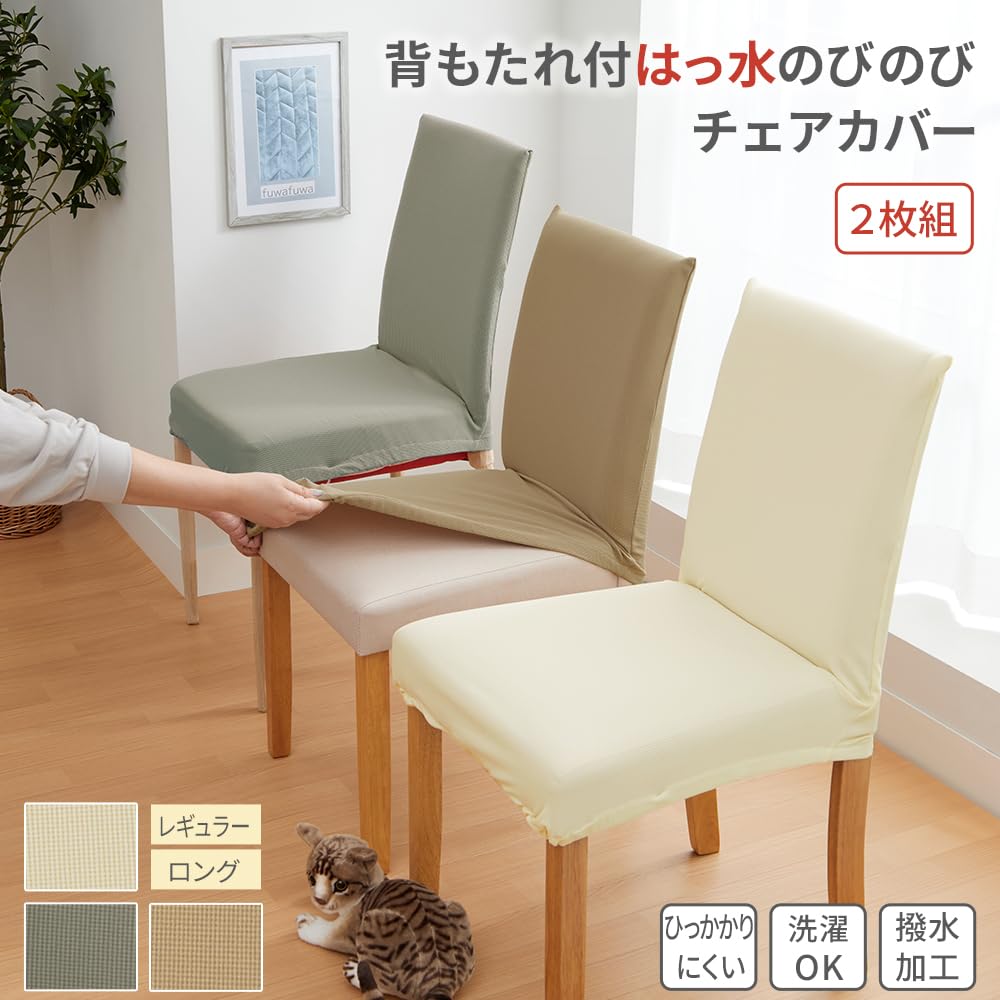 Amazon.co.jp: ベルーナ(BELLUNA) チェアカバー 撥水 伸縮素材 はっ水
