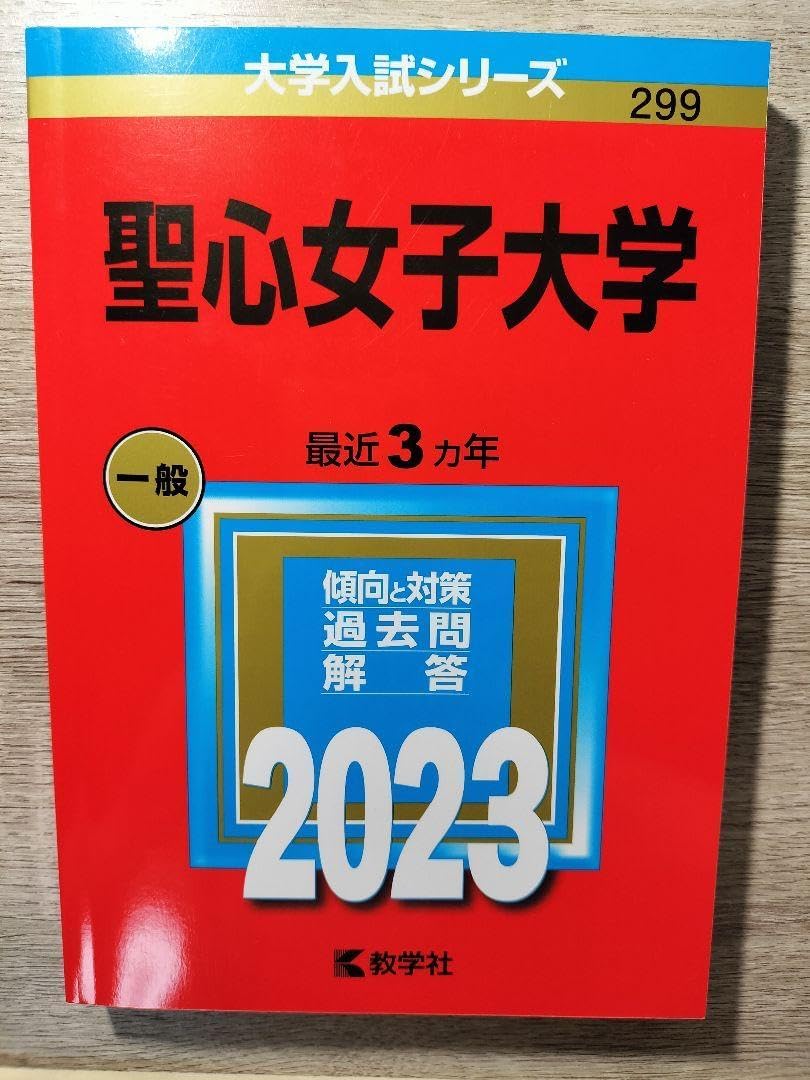 聖心女子大学 過去問 傾向と対策 2023 赤本