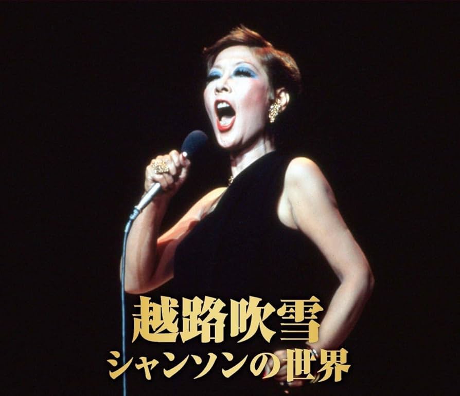 Amazon.co.jp: 越路吹雪 シャンソン の世界 愛の讃歌 サン・トワ