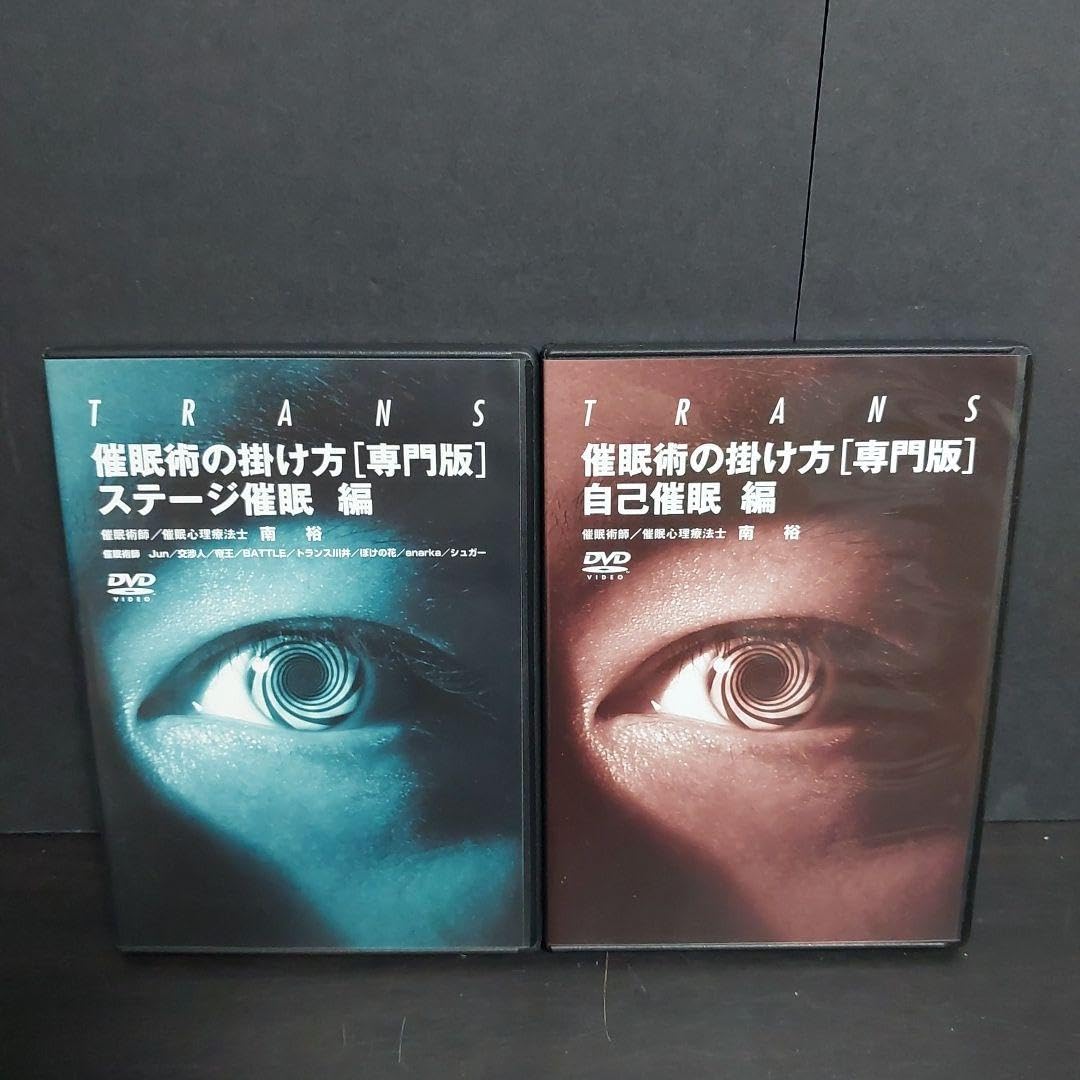 催眠術の掛け方専門版自己催眠編ステージ催眠編DVD