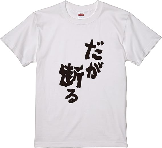 Amazon おもしろｔシャツおもしろ本舗ネタ面白tシャツ だが断る 名言 パロディ メンズ レディース 宴会 子供用 キッズ プレゼント ジョジョ お土産 おもしろ雑貨 白 ホワイト 黒 ブラック Tシャツ カットソー 通販