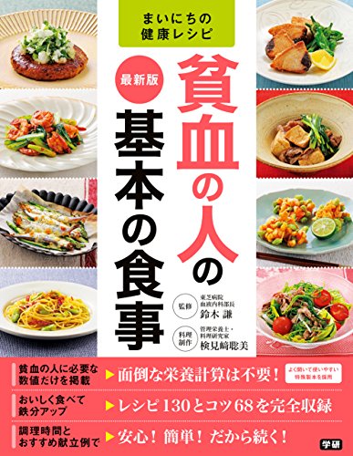 まいにちの健康レシピ　最新版　貧血の人の基本の食事