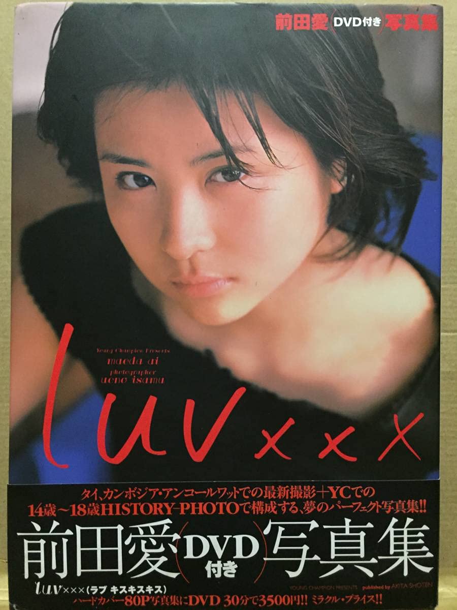 Amazon.co.jp: 古本 帯あり 写真集 luvxxx 前田愛 サイン入り 付