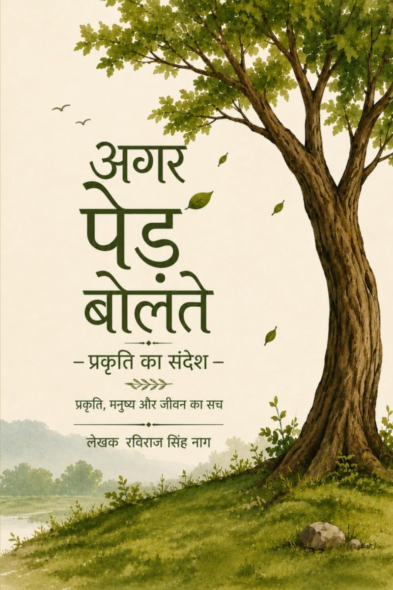 अगर पेड़ बोलते - प्रकृति का संदेश: प्रकृति, मनुष्य और जीवन का सच