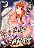 シーク様のご奉仕メイド倶楽部～報酬は遺産“5千億”～ (蜜恋ティアラ)