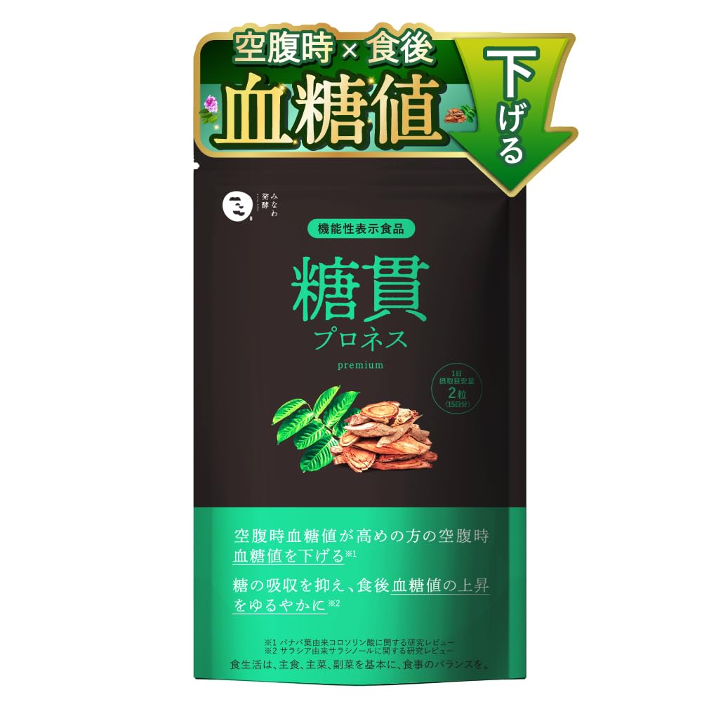 Amazon.co.jp: 糖貫プロネス premium 食後 空腹時 血糖値 下げる 糖