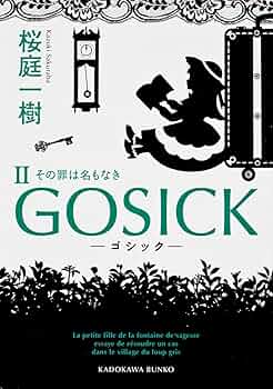 GOSICK-ゴシック- 秘密の植物園で、柔らかな午睡を　応募者全員サービス品 Amazon.co.jp: GOSICK II ゴシック・ その罪は名もなき (角川
