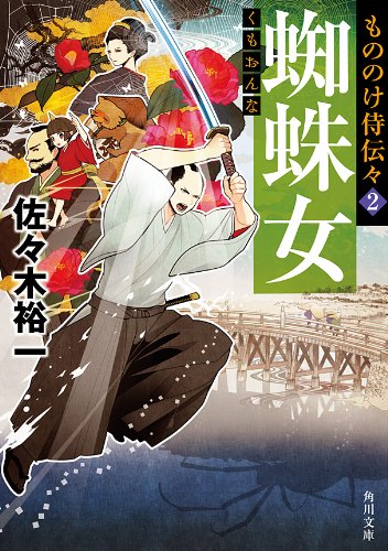 スマホ 無料電子書籍 もののけ侍伝々2 蜘蛛女 (角川文庫) バイ