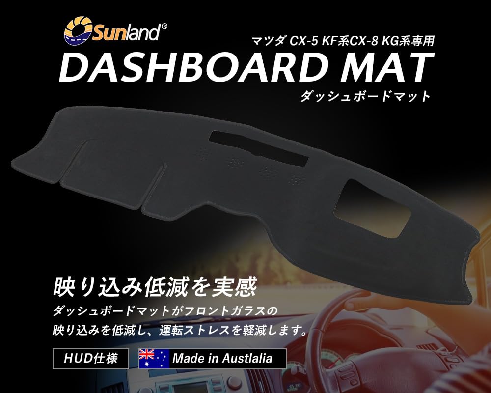 Sunland CX-8 ダッシュボードマット Amazon | [Sunland]マツダ CX-5 CX-8 HUD 専用 ダッシュボード