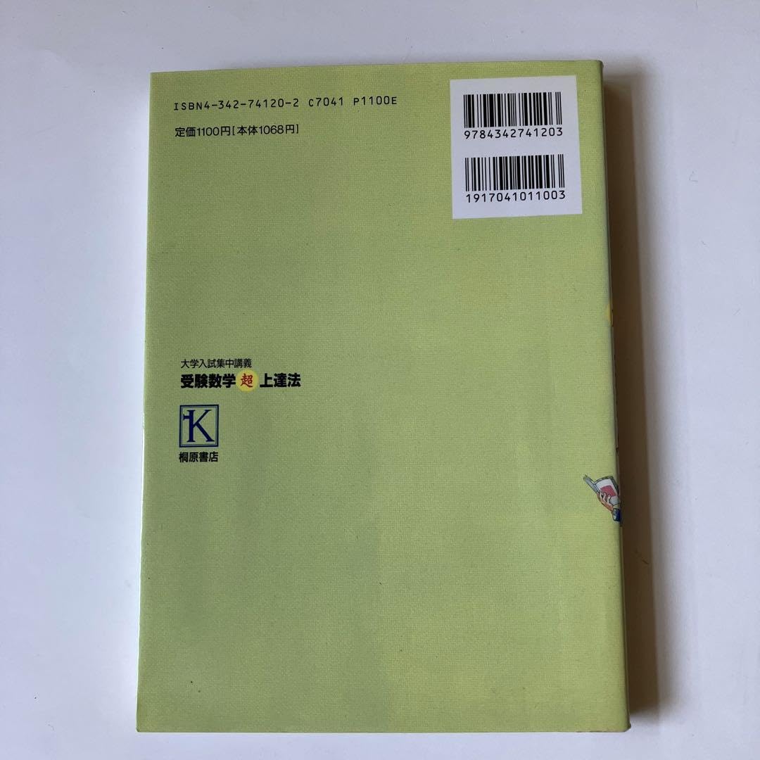 【中古】 受験数学超上達法/桐原書店/中西伸介 中古】 受験数学超上達法/桐原書店/中西伸介 中古】 受験数学超