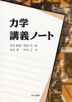SEG 講義ノート　中1〜高2 hls 力学講義ノート | 岡田 静雄, 服部 忠一朗, 高木 淳, 村中 正 |本