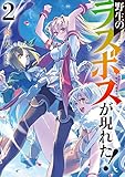 野生のラスボスが現れた！　2 (アース・スターノベル)
