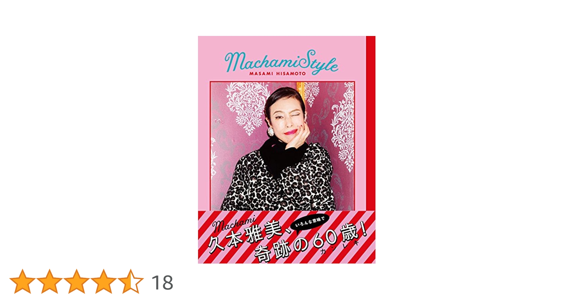 Amazon.co.jp: Machami Style (TWJ books) : 久本雅美: 本
