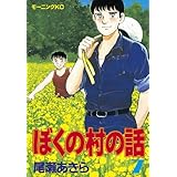 ぼくの村の話（７） (モーニングコミックス)