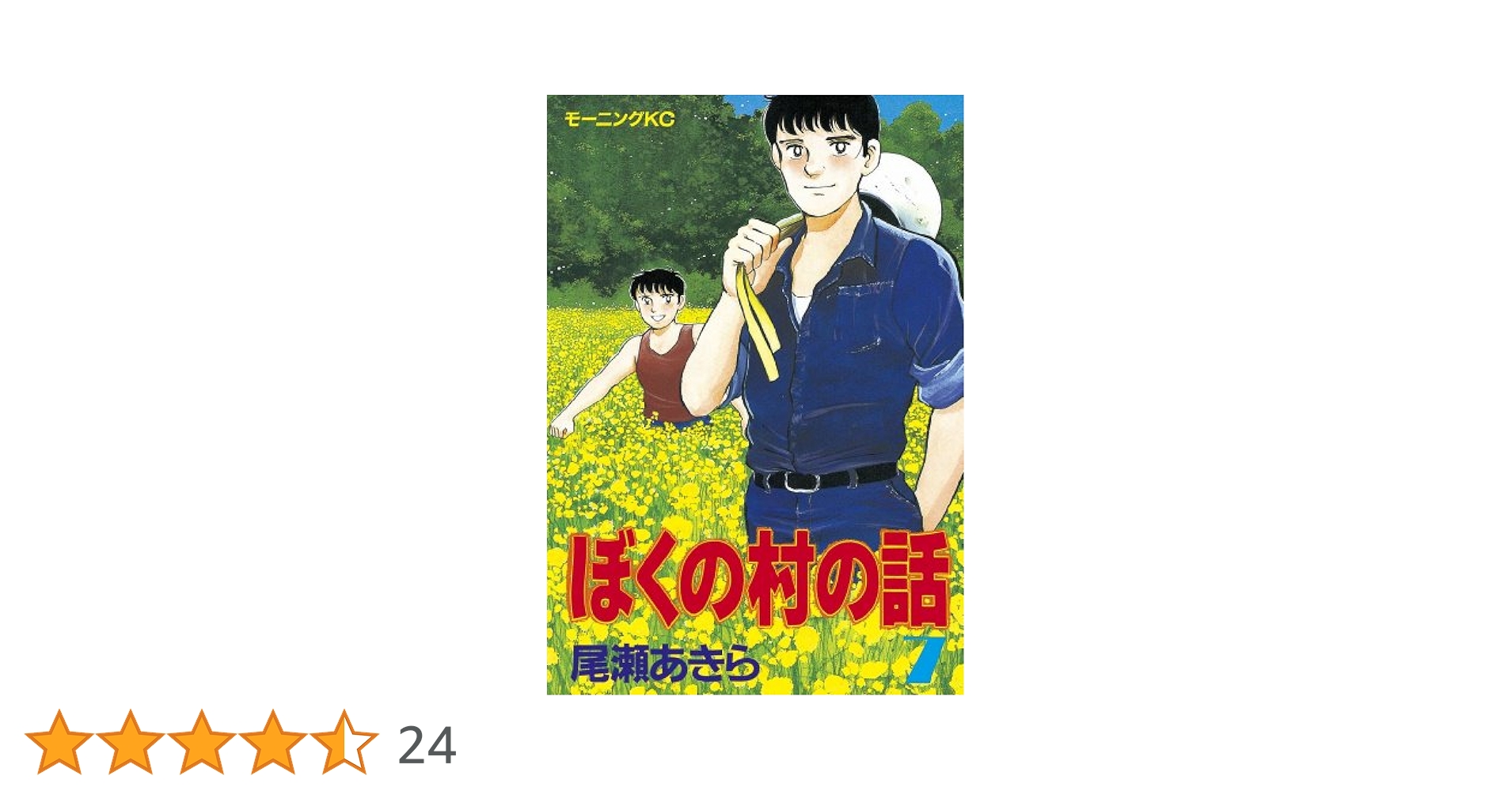 ぼくの村の話 全7巻セット 尾瀬あきら コミック モーニングKC ぼくの村の話 全7巻完結 (モーニングKC ) [マーケットプレイス