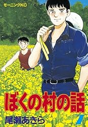 ぼくの村の話（7） (モーニングコミックス) | 尾瀬あきら | 青年