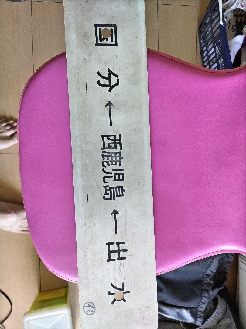 Amazon | 鉄道サボ 片面 出水→西鹿児島→国分 片面 西鹿児島 | 鉄道