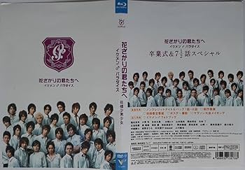 花ざかりの君たちへ　イケメンパラダイス前編後編 卒業式＆7 1/2話SP 楽天ブックス: 花ざかりの君たちへ イケメン♂パラダイス 卒業式