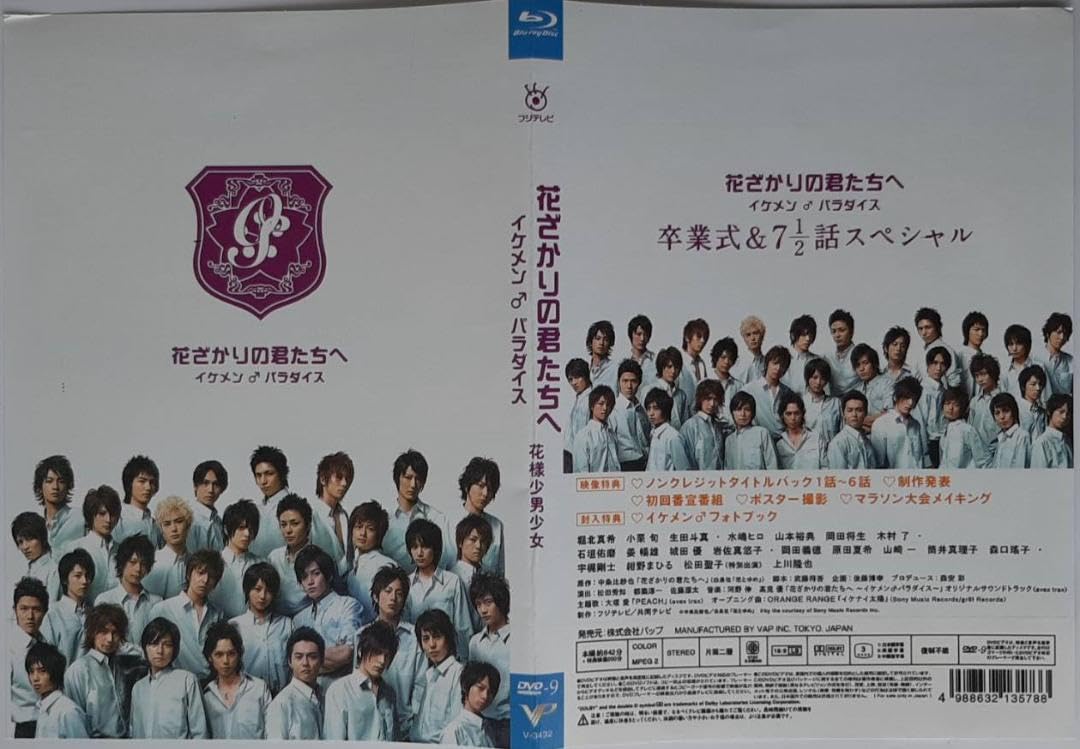 花ざかりの君たちへ イケメン♂パラダイス 卒業式&7 1/2話スペシャル 花ざかりの君たちへ イケメン♂パラダイス 卒業式&7と1/2話